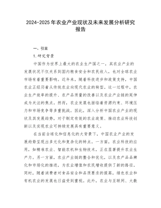 2024-2025年农业产业现状及未来发展分析研究报告