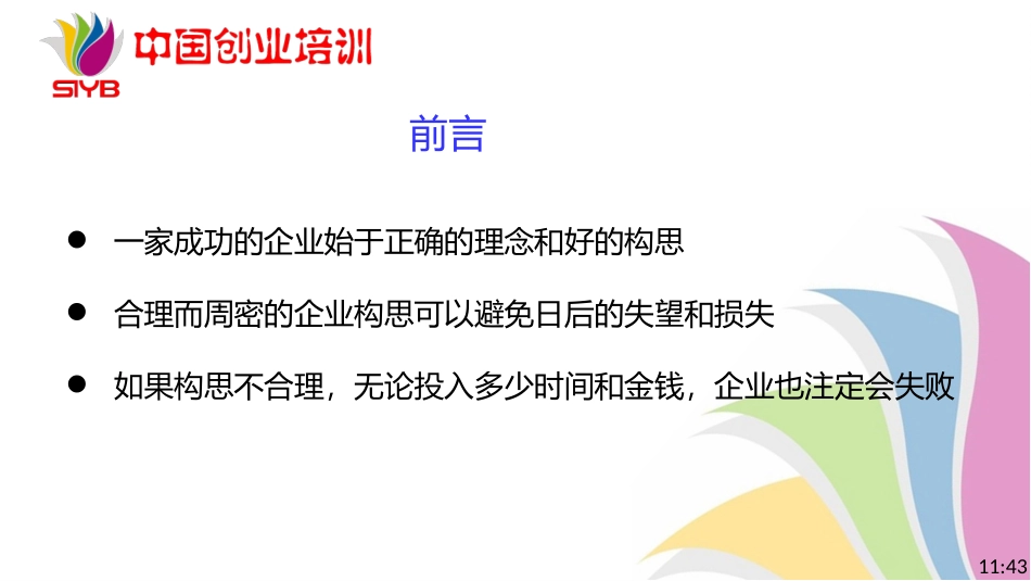 新版SYB(创办你的企业)第二步建立一个好的企业构思_第2页
