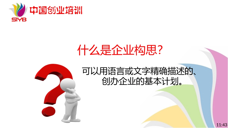 新版SYB(创办你的企业)第二步建立一个好的企业构思_第3页