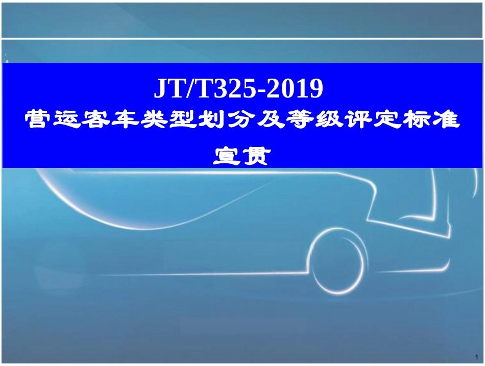 新编文档-营运客车类型划分及等级评定标准宣贯_第1页