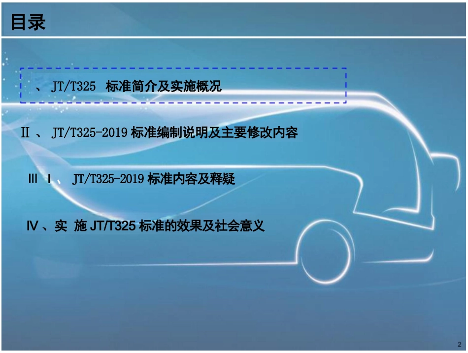 新编文档-营运客车类型划分及等级评定标准宣贯_第2页