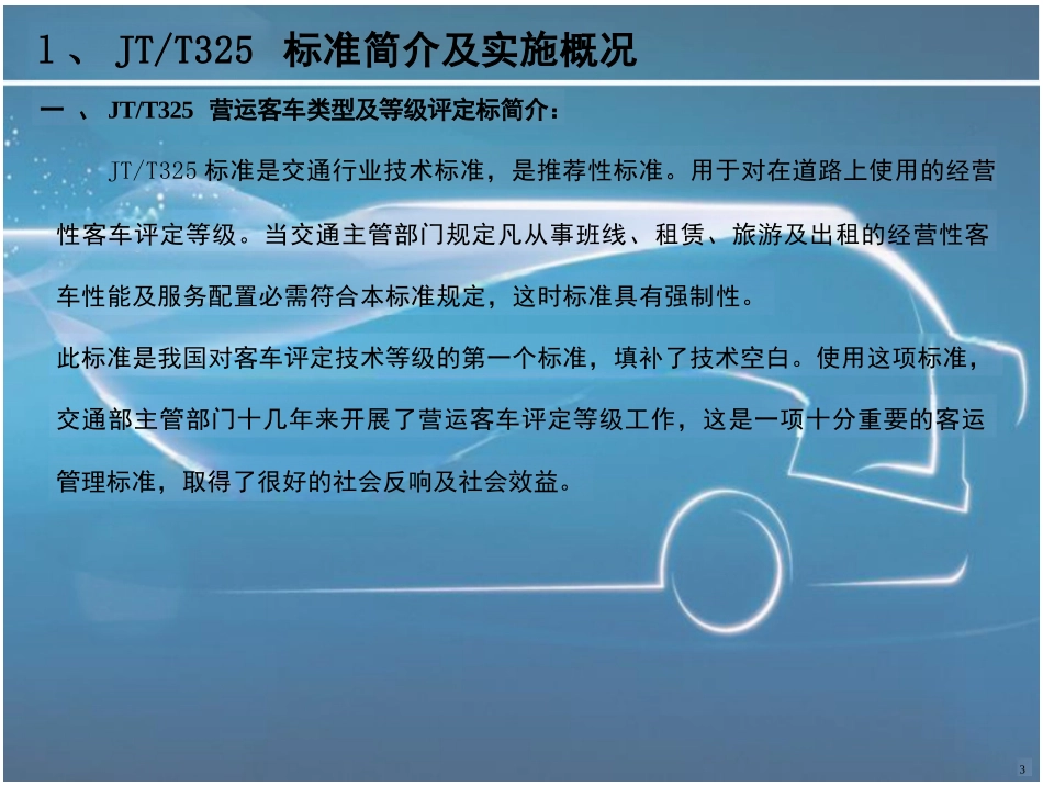 新编文档-营运客车类型划分及等级评定标准宣贯_第3页