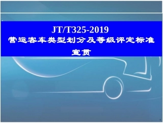 新编文档-营运客车类型划分及等级评定标准宣贯