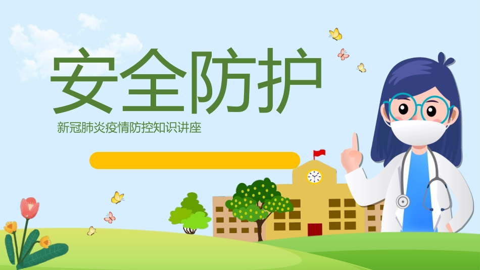 新冠肺炎疫情防控课件_第1页