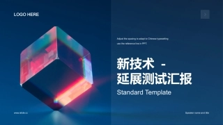 新技术-延展测试汇报