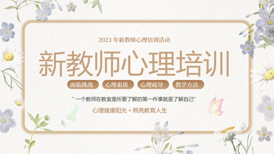 新教师心理培训_第1页