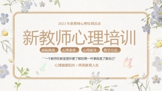 新教师心理培训