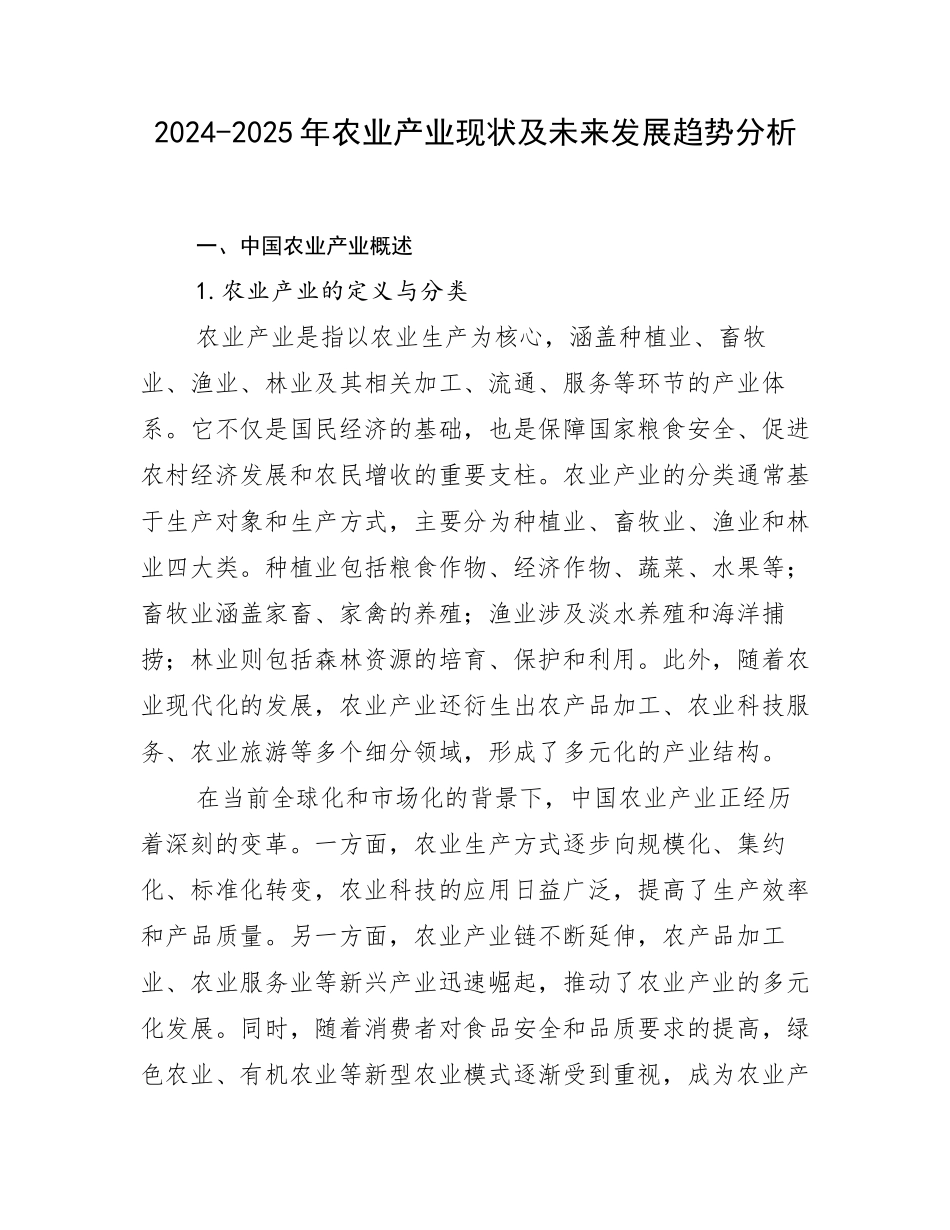 2024-2025年农业产业现状及未来发展趋势分析_第1页