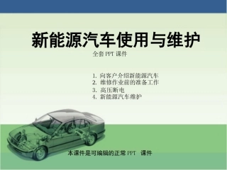 新能源汽车使用与维护中职完整全套教学课件