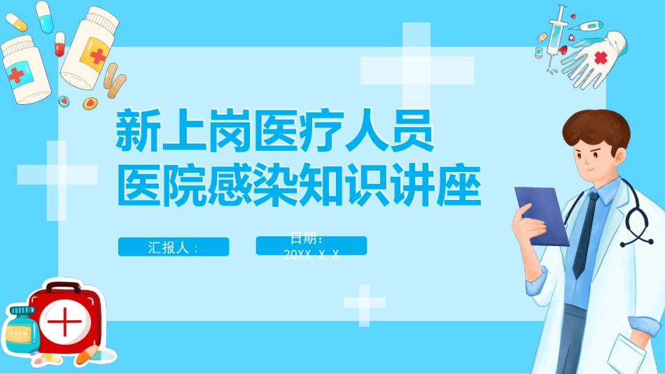 新上岗医疗人员-医院感染知识讲座_第1页