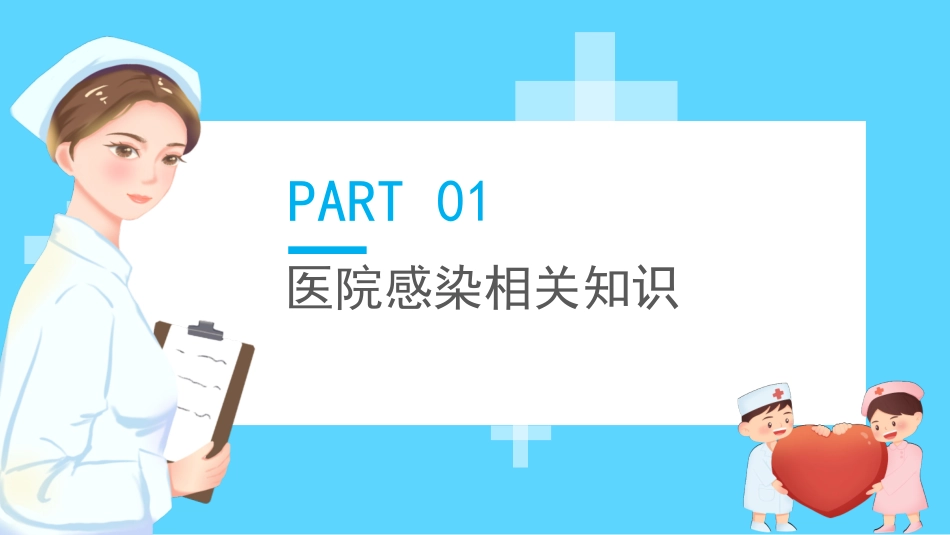 新上岗医疗人员-医院感染知识讲座_第3页