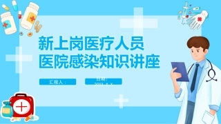 新上岗医疗人员-医院感染知识讲座