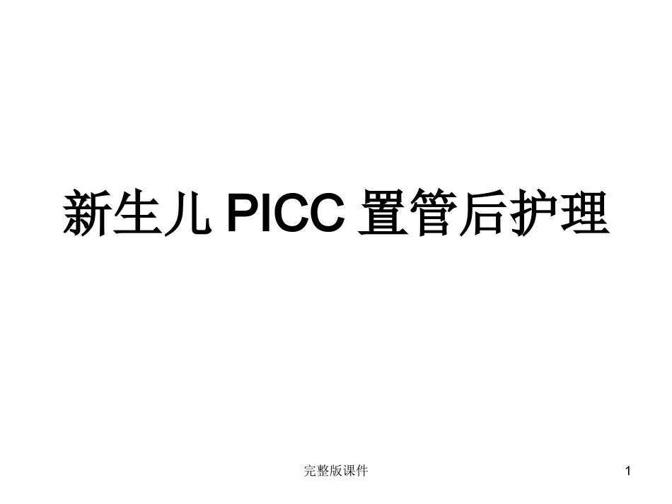 新生儿PICC置管及护理课件_第1页