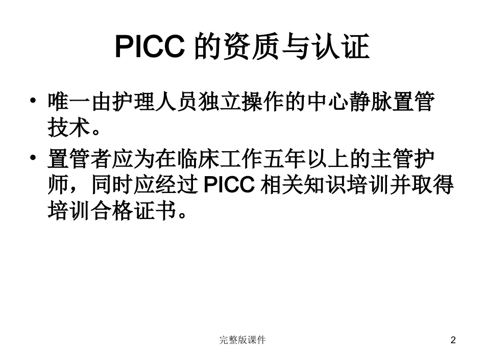 新生儿PICC置管及护理课件_第2页