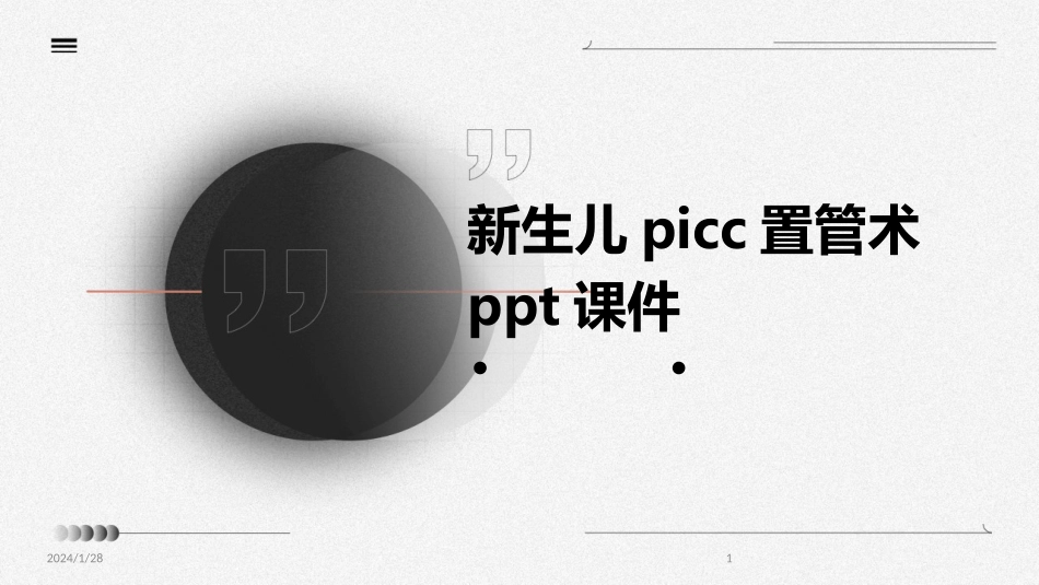新生儿picc置管术课件_第1页
