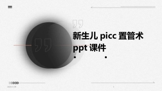 新生儿picc置管术课件