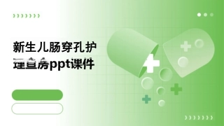 新生儿肠穿孔护理查房