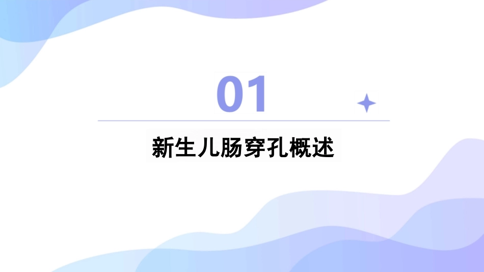 新生儿肠穿孔护理查房课件_第3页