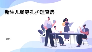 新生儿肠穿孔护理查房课件