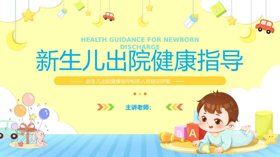 新生儿出院健康指导_第1页