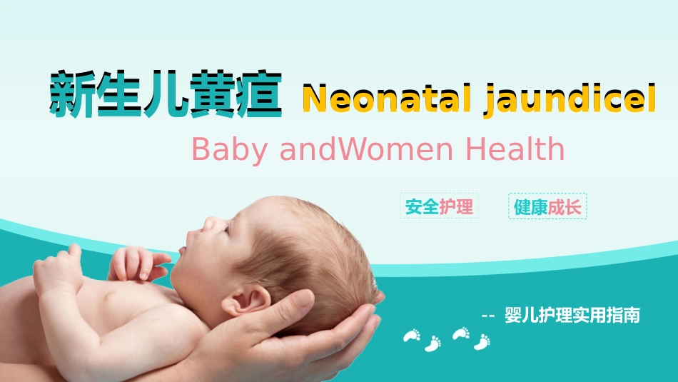 新生儿黄疸治疗护理知识_第1页