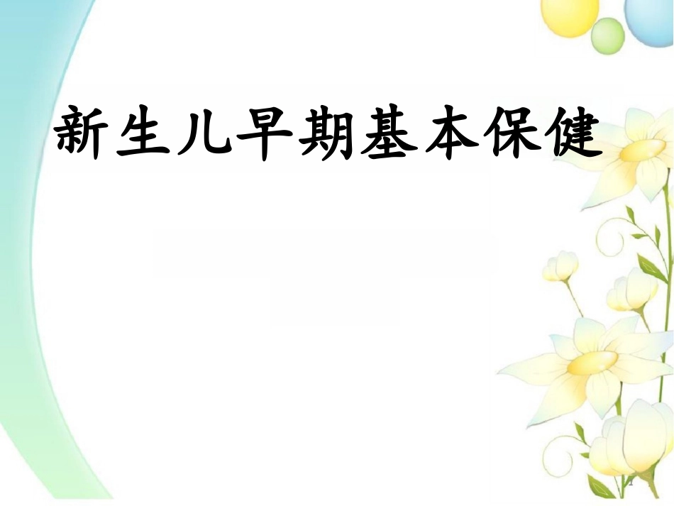 新生儿早期基本保健课件_第1页