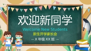 新生开学家长会