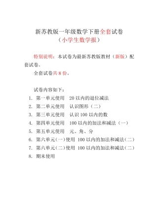 新苏教版一年级数学下册全套试卷