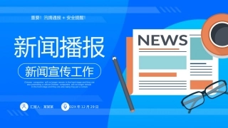 新闻播报模板