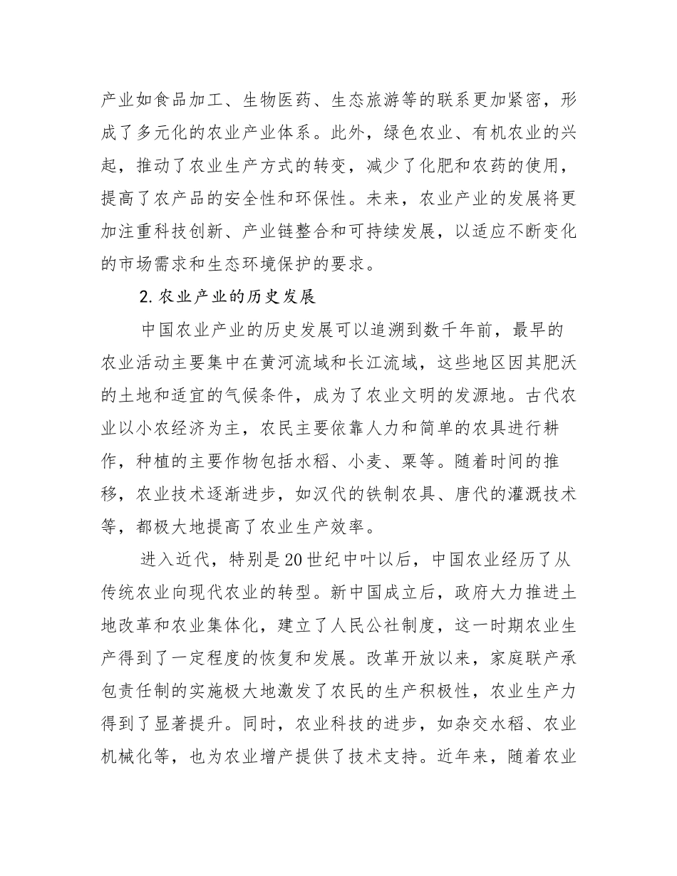 2024-2025年农业产业现状及未来发展趋势分析调研报告_第2页