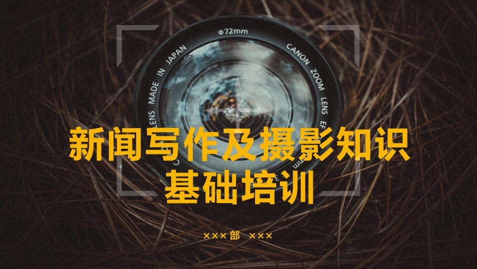 新闻写作及摄影知识基础培训_第1页