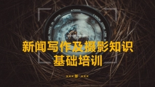 新闻写作及摄影知识基础培训
