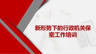 新形势下的行政机关保密工作培训