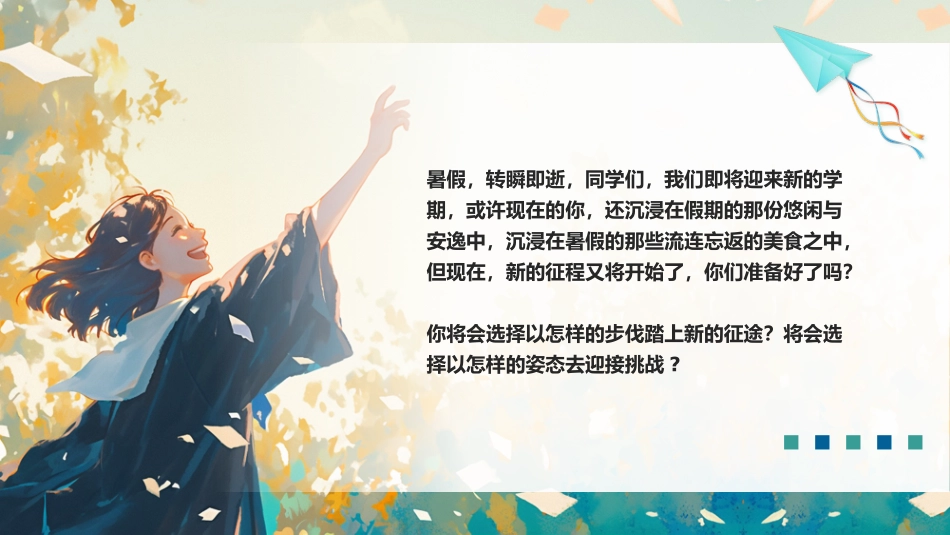 新学期开学第一课主题班会_第2页