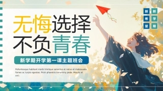 新学期开学第一课主题班会