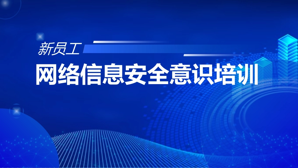 新员工网络信息安全意识培训_第1页