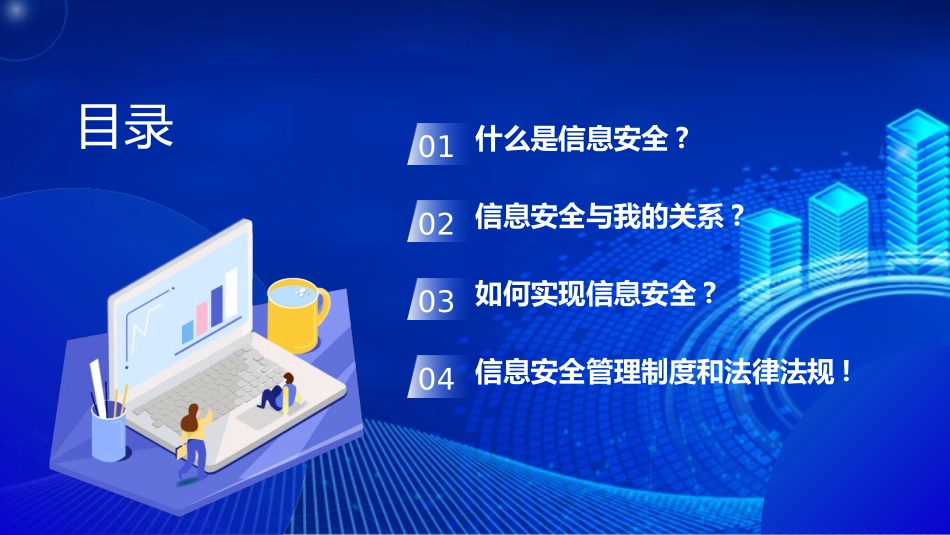 新员工网络信息安全意识培训_第2页