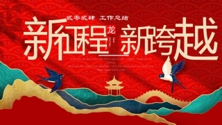 新征程，新跨越