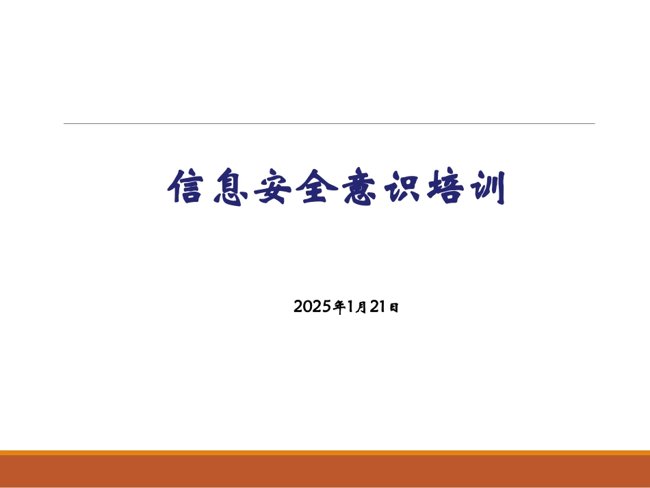 信息安全意识培训课件(PPT-48页)_第1页
