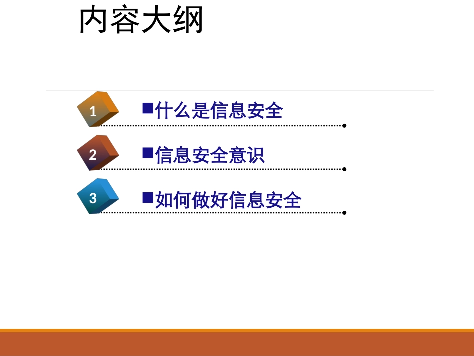 信息安全意识培训课件(PPT-48页)_第2页