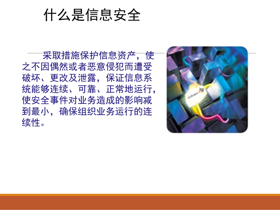 信息安全意识培训课件(PPT-48页)_第3页
