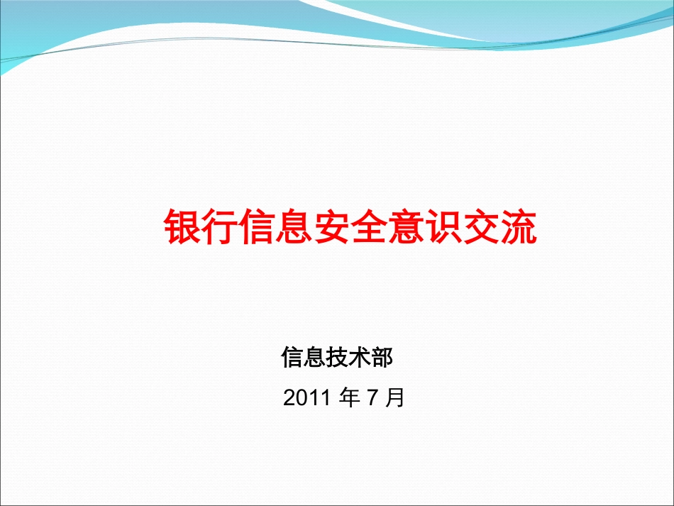 信息安全意识培训课件_第1页