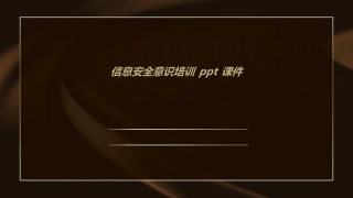 信息安全意识培训课件完整