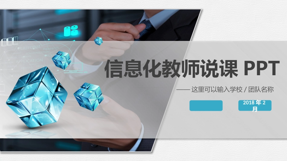 信息化教师说课模板_第1页