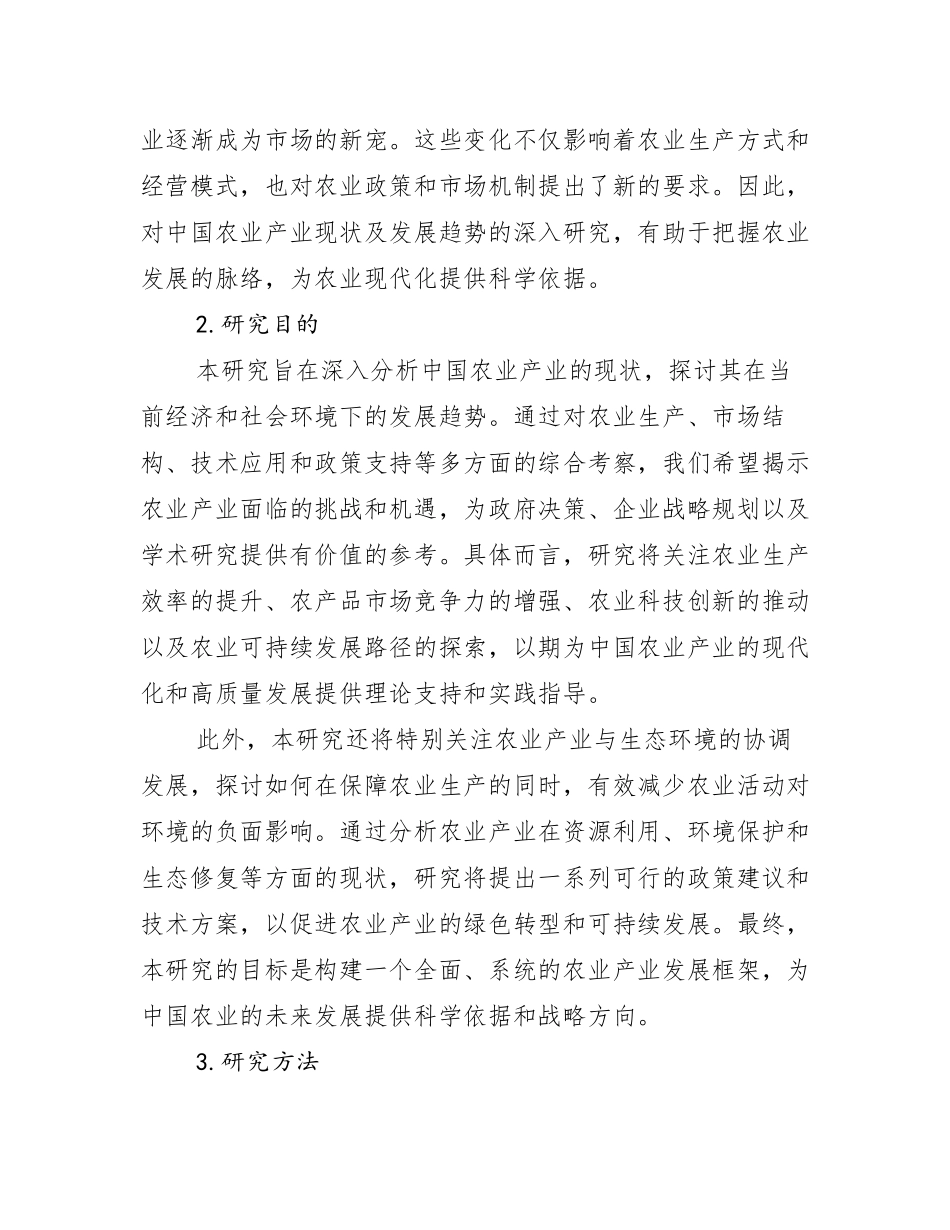 2024-2025年农业产业现状及未来发展趋势预测分析_第2页