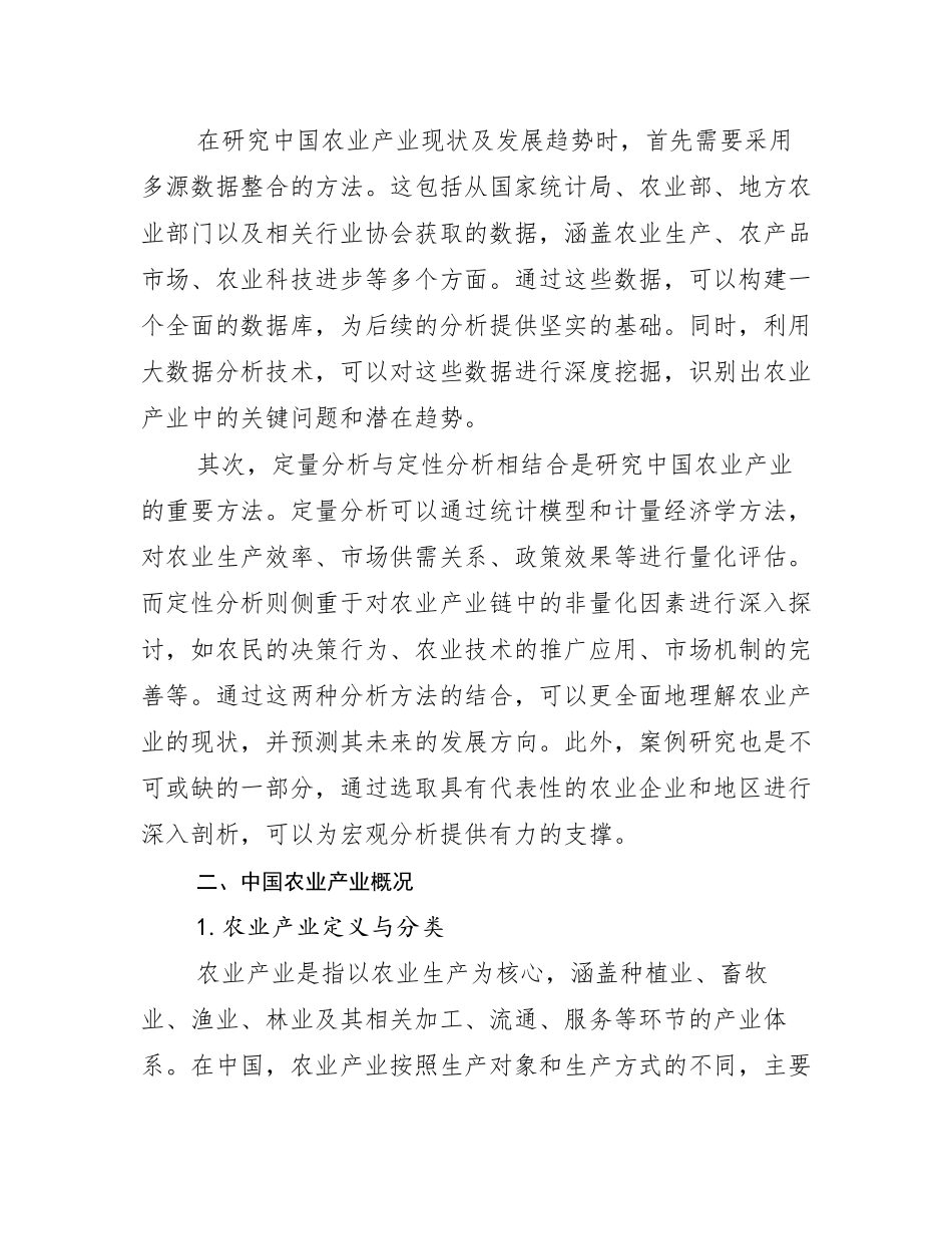 2024-2025年农业产业现状及未来发展趋势预测分析_第3页