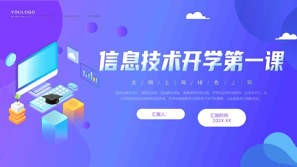 信息技术开学第一课_第1页