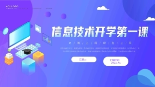 信息技术开学第一课