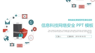 信息科技网络安全模板
