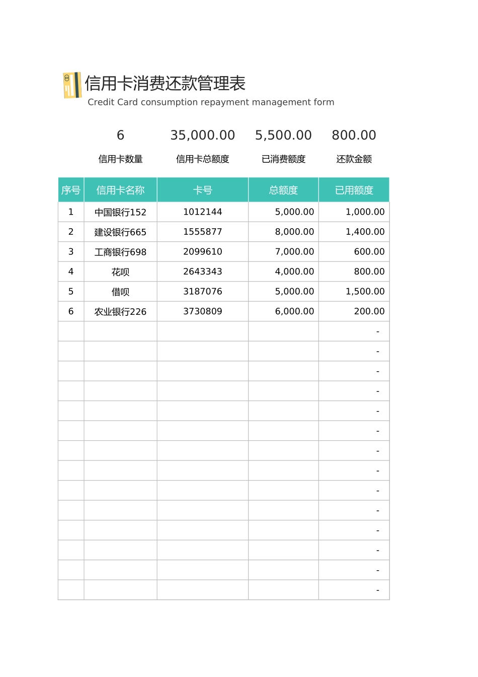 信用卡消费还款管理表_第1页